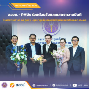 สอวช. – PMUs ร่วมให้การต้อนรับ ศ.ดร.ศุภชัย ปลัดกระทรวง อว. ในโอกาสเข้ารับตำแหน่งอย่างเป็นทางการ