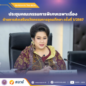 กระทรวง อว. หนุนผลิตกำลังคนตอบความต้องการเร่งด่วนของประเทศผ่านหลักสูตรแซนด์บ็อกซ์ พร้อมอนุมัติเพิ่ม 5 หลักสูตร ในสาขาสำคัญของประเทศ เน้นย้ำหลักสูตรแซนด์บ็อกซ์ด้านเซมิคอนดักเตอร์ เริ่มดำเนินการปีการศึกษา 2568