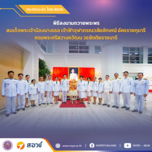 สอวช. ร่วมลงนามถวายพระพร หน้าพระรูปสมเด็จพระเจ้าน้องนางเธอ เจ้าฟ้าจุฬาภรณวลัยลักษณ์ อัครราชกุมารี กรมพระศรีสวางควัฒน วรขัตติยราชนารี