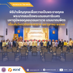 สอวช. ร่วมพิธีบำเพ็ญกุศล เพื่อถวายเป็นพระราชกุศล พระบาทสมเด็จพระบรมชนกาธิเบศร มหาภูมิพลอดุลยเดชมหาราช บรมนาถบพิตร เนื่องในวันนวมินทรมหาราช