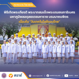 สอวช. ร่วมพิธีเทิดพระเกียรติ พระบาทสมเด็จพระบรมชนกาธิเบศร มหาภูมิพลอดุลยเดชมหาราช บรมนาถบพิตร เนื่องใน “วันเทคโนโลยีของไทย”