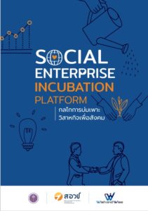 กลไกการบ่มเพาะวิสาหกิจเพื่อสังคม (Social Enterprise Incubation Platform)