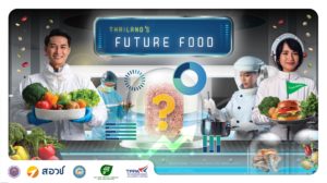 ชวนทุกคนมาออกสำรวจโลกของ “Future Food” หรือ “อาหารแห่งอนาคต”