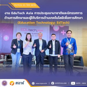 กระทรวง อว. โดย สอวช. ร่วมเสวนาภายใต้งาน EDUtech Asia การประชุมนานาชาติและนิทรรศการด้านการศึกษาและผู้ให้บริการ EdTech ที่ใหญ่ที่สุดในเอเชีย