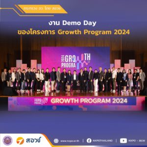 กระทรวง อว. โดย สอวช. เข้าร่วมงาน Demo Day ของโครงการ Growth Program 2024 โดยสำนักงานนวัตกรรมแห่งชาติ (องค์การมหาชน)