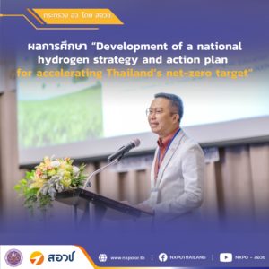 กระทรวง อว. โดย สอวช. เผยแพร่ผลการศึกษา “Development of a national hydrogen strategy and action plan for accelerating Thailand’s net-zero target” ภายใต้การสนับสนุนกลไกเทคโนโลยี (Technology Mechanism) จาก UNFCCC