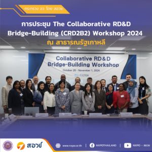 กระทรวง อว. โดย สอวช. เข้าร่วมการประชุม The Collaborative RD&D Bridge-Building (CRD2B2) Workshop 2024 ณ สาธารณรัฐเกาหลี ในฐานะบทบาท NDE Thailand