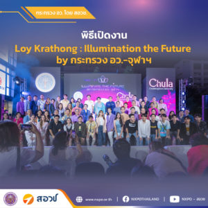 สอวช. ร่วมเปิดงาน “Loy Krathong : Illumination the Future by กระทรวง อว.-จุฬา” พร้อมยกบูท “Loy Krathong Memory 2024 By NXPO” ชวนเก็บภาพความประทับใจในสไตล์คุณ