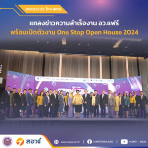 สอวช. ร่วมแถลงข่าวความสำเร็จงาน อว.แฟร์ พร้อมเปิดตัวงาน One Stop Open House 2024 เปิดโลกการศึกษา สู่อนาคตที่คุณออกแบบเอง