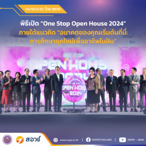 สอวช. ร่วมพิธีเปิดงาน One Stop Open House 2024 มหกรรมการศึกษาครั้งใหญ่จาก กระทรวง อว.  พร้อมโชว์แพลตฟอร์ม STEMPlus และหลักสูตรแซนด์บ็อกซ์ ชวนน้อง ๆ ร่วมเรียนในหลักสูตรตอบโจทย์แรงงานแห่งอนาคต