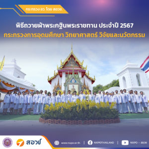 สอวช. ร่วมพิธีถวายผ้าพระกฐินพระราชทาน ประจำปี 2567 ของกระทรวง อว. ณ วัดเสนาสนารามราชวรวิหาร จังหวัดพระนครศรีอยุธยา