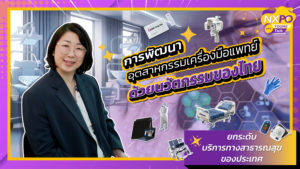 NXPO Young Talk ตอนที่ 14 ประเด็น “การพัฒนาอุตสาหกรรมเครื่องมือแพทย์ด้วยนวัตกรรมของไทย”