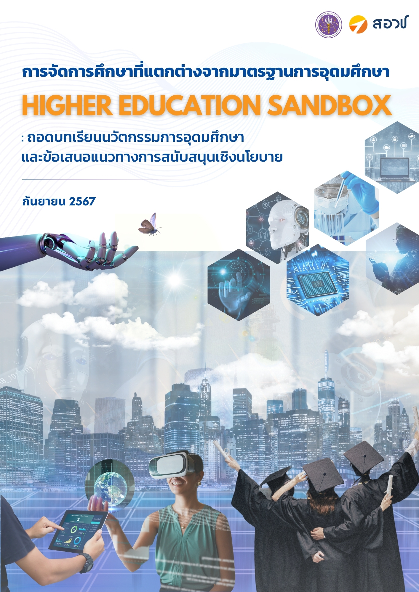 การจัดการศึกษาที่แตกต่างจากมาตรฐานการอุดมศึกษา Higher Education Sandbox: ถอดบทเรียนนวัตกรรมการอุดมศึกษาและข้อเสนอแนวทางการสนับสนุนเชิงนโยบาย