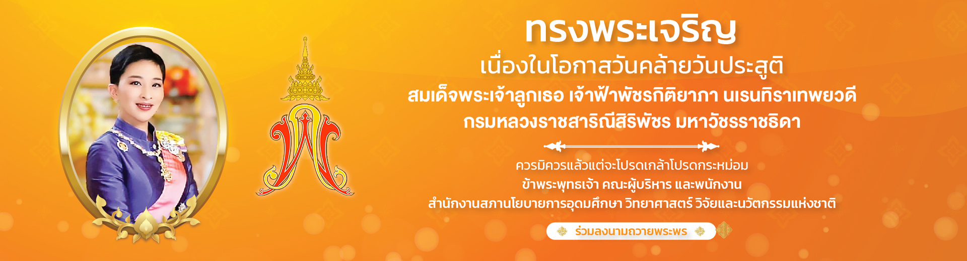 7 ธันวาคม วันคล้ายวันประสูติ สมเด็จพระเจ้าลูกเธอ เจ้าฟ้าพัชรกิติยาภา นเรนทิราเทพยวดี กรมหลวงราชสาริณีสิริพัชร มหาวัชรราชธิดา