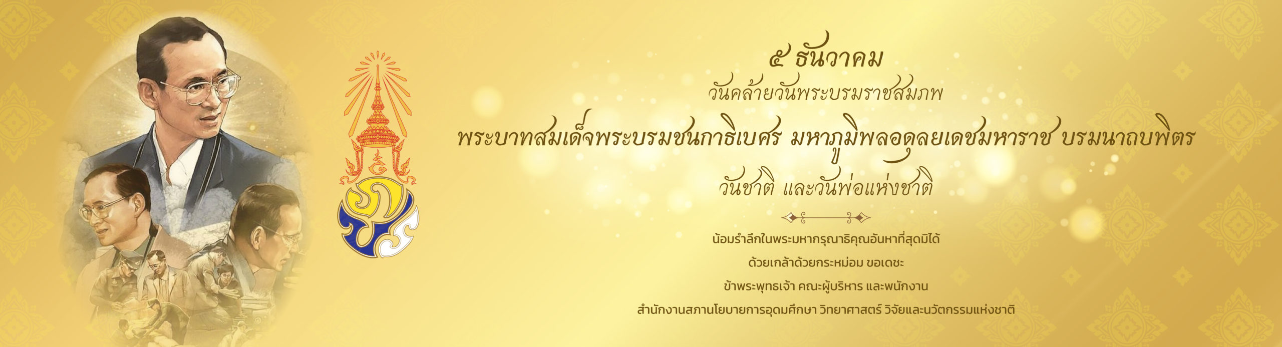 5 ธันวาคม วันคล้ายวันพระบรมราชสมภพของ พระบาทสมเด็จพระบรมชนกาธิเบศร มหาภูมิพลอดุลยเดชมหาราช บรมนาถบพิตร “วันพ่อแห่งชาติ”