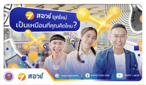 สอวช. ยุคใหม่ เป็นเหมือนที่คุณคิดไหม ?