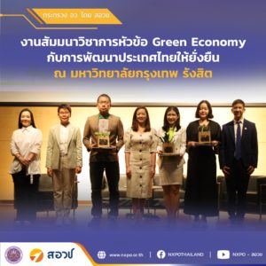 กระทรวง อว. โดย สอวช. เข้าร่วมงานสัมมนาวิชาการภายใต้งาน “Green Economy กับการพัฒนาประเทศไทยให้ยั่งยืน”