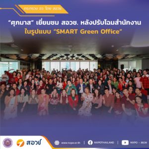 “ศุภมาส” เยี่ยมชม สอวช. หลังปรับโฉมสำนักงานในรูปแบบ “SMART Green Office” ชื่นชม เป็นมันสมอง และหัวใจของกระทรวง อว. และรัฐบาล ด้าน “ดร.สุรชัย” ชี้ภาพอนาคต สอวช. เป็นหน่วยงานชี้ทิศทาง ด้าน อววน. ของประเทศ