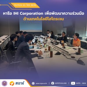 กระทรวง อว. โดย สอวช. – APEC CTF ร่วมหารือ IHI Corporation เพื่อพัฒนาความร่วมมือด้านเทคโนโลยีไฮโดรเจน