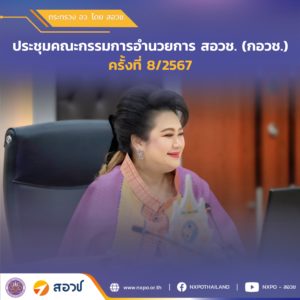 ตั้ง 6 ผู้ทรงคุณวุฒิ นั่งบอร์ด กอวช. ชุดใหม่ “ศุภมาส” เป็นประธานประชุมนัดแรก ด้าน สอวช. และหน่วยบริหารจัดการทุน นำเสนอผลงานประจำปี 2567 มุ่งเป้ากระตุ้นเศรษฐกิจ ยกระดับประเทศไทยพ้นกับดักรายได้ปานกลาง