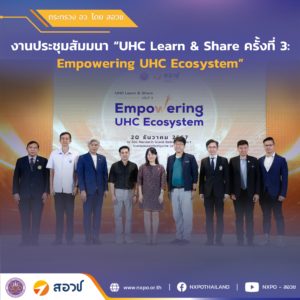 กระทรวง อว. โดย สอวช. เปิดเวที UHC Learn & Share ต่อเนื่องครั้งที่ 3 ชวนภาคเอกชนและมหาวิทยาลัย แลกเปลี่ยนแนวทางการดำเนินงาน University Holding Company ผลักดันผู้ประกอบการธุรกิจนวัตกรรม สร้างการเติบโตให้แก่เศรษฐกิจประเทศ