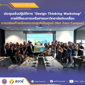 กระทรวง อว. โดย สอวช. และ ทปอ. จัดประชุมเชิงปฏิบัติการ Design Thinking Workshop  เพื่อขับเคลื่อน Net Zero Campus ร่วมกับ 35 มหาวิทยาลัย