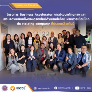 กระทรวง อว. โดย สอวช. และ ม.ทักษิณ เข้าร่วมโครงการ Business Accelerator การพัฒนาศักยภาพและเสริมความเข้มแข็งของธุรกิจใหม่ด้านเทคโนโลยี ผ่านการเชื่อมโยงกับ Holding company ที่ประเทศสิงคโปร์