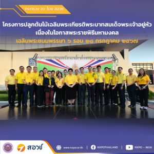 สอวช. ร่วมโครงการปลูกต้นไม้เฉลิมพระเกียรติพระบาทสมเด็จพระเจ้าอยู่หัว เนื่องในโอกาสพระราชพิธีมหามงคล เฉลิมพระชนมพรรษา ๖ รอบ ๒๘ กรกฎาคม ๒๕๖๗