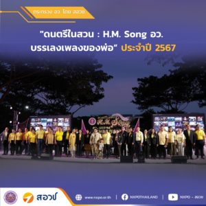 สอวช. ร่วมงานดนตรีในสวน : H.M. Song อว. บรรเลงเพลงของพ่อ ประจำปี 2567 น้อมรำลึกในพระมหากรุณาธิคุณและเทิดพระเกียรติพระอัจฉริยภาพทางดนตรีของในหลวง ร.9