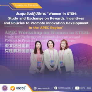 กระทรวง อว. โดย สอวช. ร่วมประชุมเชิงปฏิบัติการ Women in STEM ส่งเสริมบทบาทสตรีในสายงาน STI ภายใต้ APEC