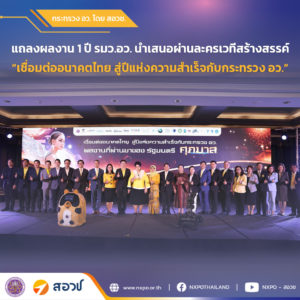 สอวช. ร่วมแถลงผลงานความสำเร็จ กระทรวง อว. ในปีที่ผ่านมา พร้อมโชว์ 3 ผลงานเด่น แพลตฟอร์มพัฒนากำลังคน STEMPlus การขับเคลื่อน Positive lists for future food และการผลักดันยานยนต์ไฟฟ้าดัดแปลง