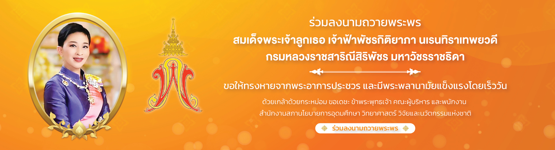 ร่วมลงนามถวายพระพร สมเด็จพระเจ้าลูกเธอ เจ้าฟ้าพัชรกิติยาภา นเรนทิราเทพยวดี กรมหลวงราชสาริณีสิริพัชร มหาวัชรราชธิดา