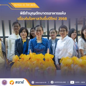 สอวช. ร่วมพิธีทำบุญตักบาตรอาหารแห้ง เนื่องในโอกาสวันขึ้นปีใหม่ 2568 ร่วมกับคณะผู้บริหาร บุคลากร กระทรวง อว.