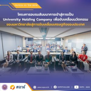 กระทรวง อว. โดย สอวช. เข้าร่วมบรรยายโครงการอบรมสัมมนาการเข้าสู่การเป็น University Holding Company เพื่อขับเคลื่อนนวัตกรรมของมหาวิทยาลัยสู่การขับเคลื่อนเศรษฐกิจของประเทศ ณ มหาวิทยาลัยศรีนครินทรวิโรฒ