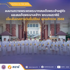 สอวช. ร่วมลงนามถวายพระพรพระบาทสมเด็จพระเจ้าอยู่หัว และสมเด็จพระนางเจ้าฯ พระบรมราชินี เนื่องในเทศกาลวันขึ้นปีใหม่ พุทธศักราช 2568