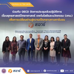 กระทรวง อว. โดย สอวช. ร่วมกับ OECD จัดประชุมหารือแลกเปลี่ยน ยุทธศาสตร์วิทยาศาสตร์ เทคโนโลยีและนวัตกรรม เพื่อการเปลี่ยนผ่านสู่ความเป็นกลางทางคาร์บอนในภาคการขนส่ง พลังงานและการเกษตร