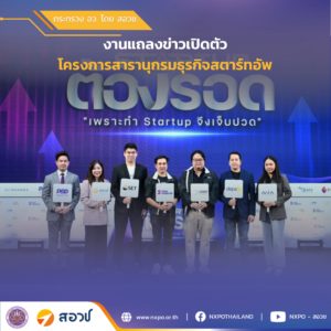 กระทรวง อว. โดย สอวช. ร่วมขับเคลื่อน Thai Startup Directory แพลตฟอร์มรวบรวมข้อมูล Startup และสถิติการระดมทุน เพื่อ Startup Ecosystem ครั้งแรกในประเทศไทย