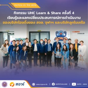 กระทรวง อว. โดย สอวช. จัดกิจกรรมศึกษาดูงาน UHC Learn & Share ครั้งที่ 4 ร่วมเรียนรู้และแลกเปลี่ยนประสบการณ์ดำเนินงานของบริษัทโฮลดิ้งของมหาวิทยาลัย ณ สถาบันเทคโนโลยีพระจอมเกล้าเจ้าคุณทหารลาดกระบังและจุฬาลงกรณ์มหาวิทยาลัย