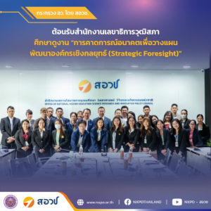 กระทรวง อว. โดย สอวช. ต้อนรับสำนักงานเลขาธิการวุฒิสภา เข้าศึกษาดูงานด้านการคาดการณ์อนาคต พร้อมชี้แนวทางการใช้เครื่องมือช่วยวิเคราะห์และเชื่อมโยงสู่การกำหนดนโยบายของประเทศ