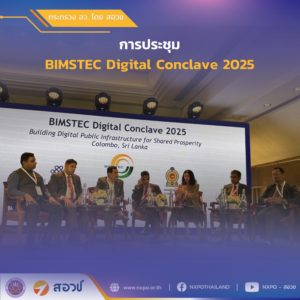 กระทรวง อว. โดย สอวช. ร่วมเวที BIMSTEC Digital Conclave 2025 ขับเคลื่อนการพัฒนาโครงสร้างพื้นฐานสาธารณะดิจิทัลในภูมิภาค