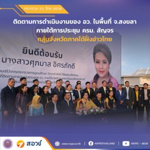 สอวช. ร่วมติดตามรัฐมนตรี อว. ลงพื้นที่จังหวัดสงขลา ภายใต้การประชุม ครม. สัญจร กลุ่มจังหวัดภาคใต้ฝั่งอ่าวไทย และร่วมกับ ม.ทักษิณ โชว์ผลงานจากการผลักดัน Social Innovation โดยใช้กลไก University Holding Company