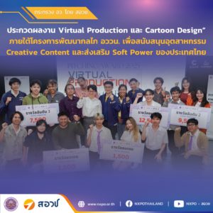 กระทรวง อว. โดย สอวช. ร่วมกับ CAMT (มช.) จัดกิจกรรมประกวดผลงาน Virtual Production และ Cartoon Design”ภายใต้โครงการพัฒนากลไก อววน. เพื่อสนับสนุนอุตสาหกรรม Creative Content และส่งเสริม Soft Power ของประเทศไทย