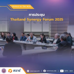 กระทรวง อว. โดย สอวช. ร่วมการประชุม Thailand Synergy Forum 2025 เผยแนวทางขับเคลื่อนนโยบาย ผลักดันธุรกิจที่ขับเคลื่อนด้วยนวัตกรรม (IDE) ผ่านการปลดล็อกข้อจํากัดด้านกฎหมายและสนับสนุนการเข้าสู่ตลาด