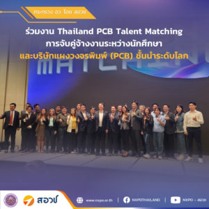 กระทรวง อว. โดย สอวช. ร่วมงาน Thailand PCB Talent Matching จับคู่การจ้างงานนักศึกษาไทยกับบริษัทแผงวงจรพิมพ์ชั้นนำระดับโลก รองรับการขยายตัวของอุตสาหกรรมในประเทศ