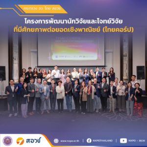 กระทรวง อว. โดย สอวช. ร่วมกับ บพข. สกสว. และ มศป. จัด Kick-off Workshopโครงการไทยคอร์ป รุ่นที่ 1 ปลดล็อกศักยภาพทีมวิจัยไทย สู่การสร้างผลงานวิจัยเชิงพาณิชย์